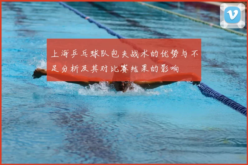 上海乒乓球队包夹战术的优势与不足分析及其对比赛结果的影响